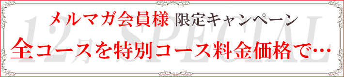 ★メルマガ会員様＆12月限定の特別コース料金★