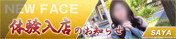 沙耶さん★12/17(火)入店です！