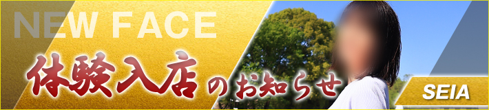 星亜さん★4/22(火)入店です