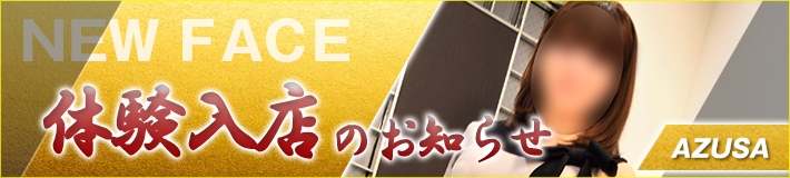 梓さん★8/29(金)入店です