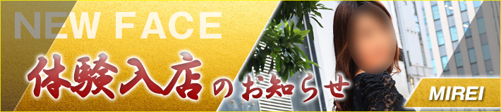 11/15(土)入店★美麗(みれい)さん
