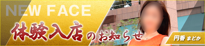 12/4(木)入店★円香(まどか)さん