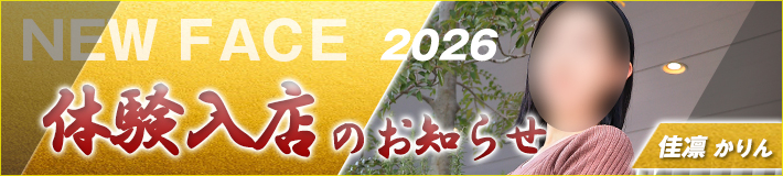 2026/1/4(日)入店！佳凛さん