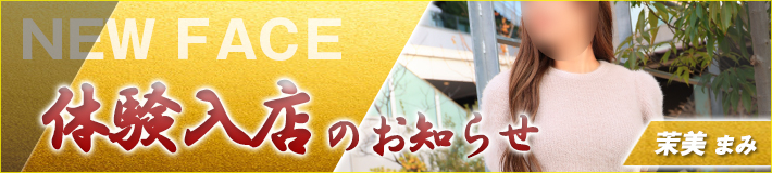 茉美さん★1/20(火)入店です