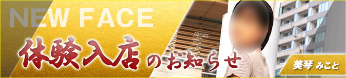 1/20(火)入店です★美琴さん