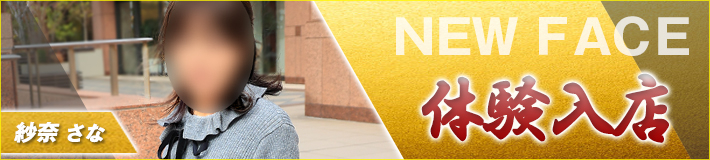 2026/1/21(水)入店★紗奈(さな)さん