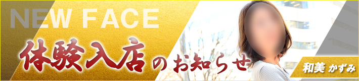 2026/1/26(月)入店！和美さん