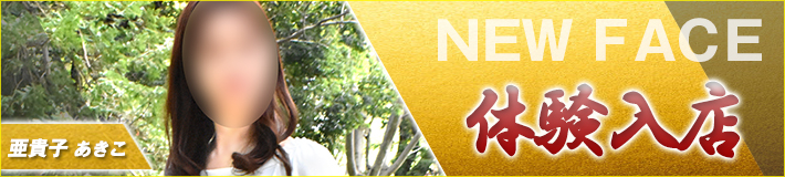 2/1(日)入店★亜貴子(あきこ)さん
