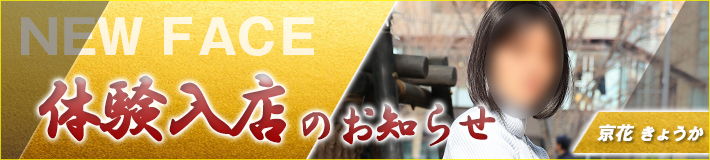 2/12(木)入店！京花さん
