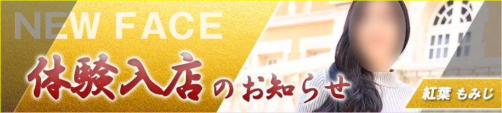 2/25(水)入店★紅葉(もみじ)さん