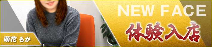 萌花さん★3/6(金)入店です