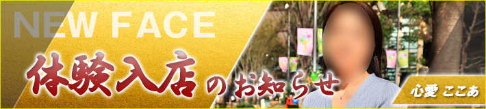3/9(月)入店です★心愛さん