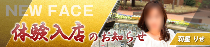 3/12(木)入店★莉星(りせ)さん