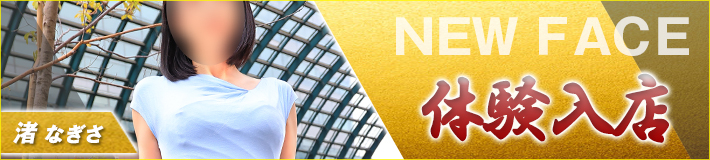 渚さん★3/26(木)入店です