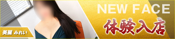 4/10(金)入店★美麗(みれい)さん