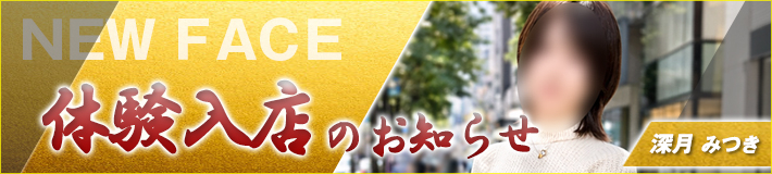 4/16(木)入店★深月(みつき)さん