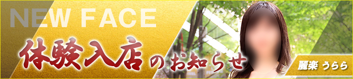 4/22(水)入店★麗楽(うらら)さん