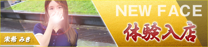 5/1(金)入店です★未希さん