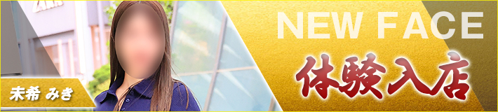 5/1(金)入店です★未希さん