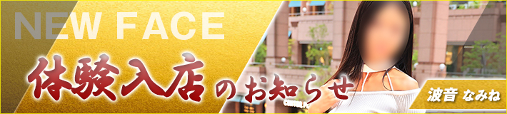 波音さん★4/30(木)入店です