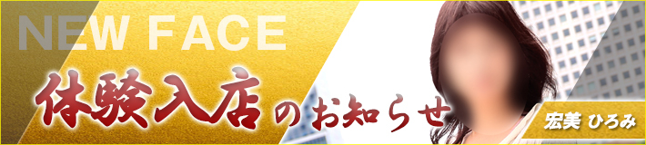 6/1(月)入店です★宏美さん