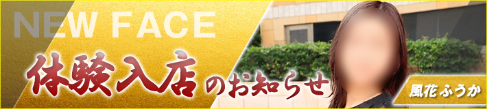 風花さん★6/26(金)入店です