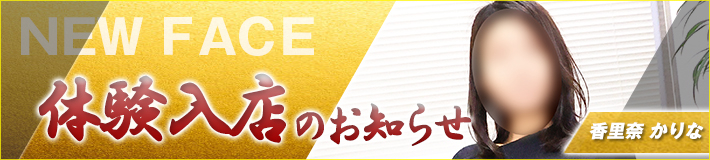 8/1(土)入店です★香里奈さん