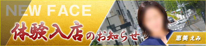 8/7(金)入店です★恵美さん