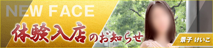 8/24(月)入店です★景子さん