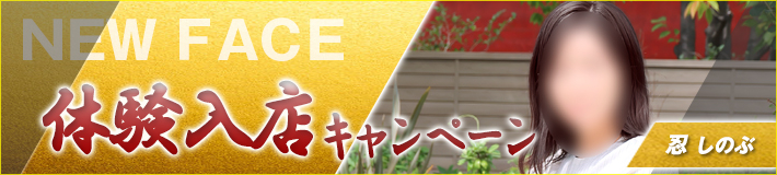 8/25(火)入店★忍(しのぶ)さん