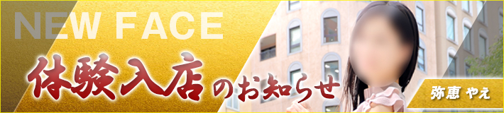 弥恵さん★8/26(水)入店です