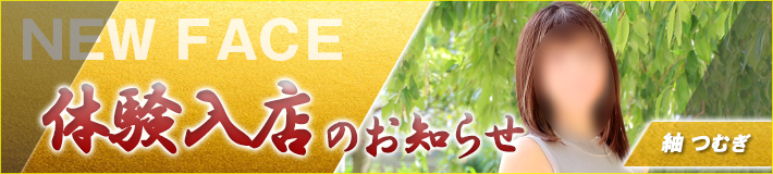 8/28(金)入店です★紬さん