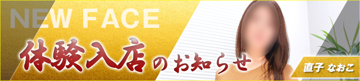 9/2(水)入店です★直子さん