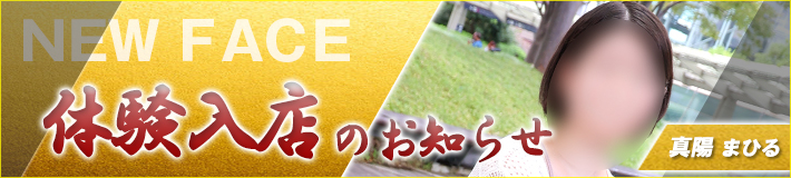 9/16(水)入店です★真陽さん