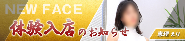 9/26(日)入店です★恵理さん