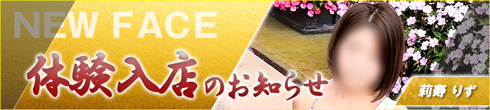 10/15(木)入店★莉寿(りず)さん