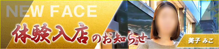 11/1(日)入店です★美子さん