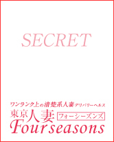 東京人妻フォーシーズンズ